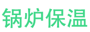 兖州锅炉保温中心